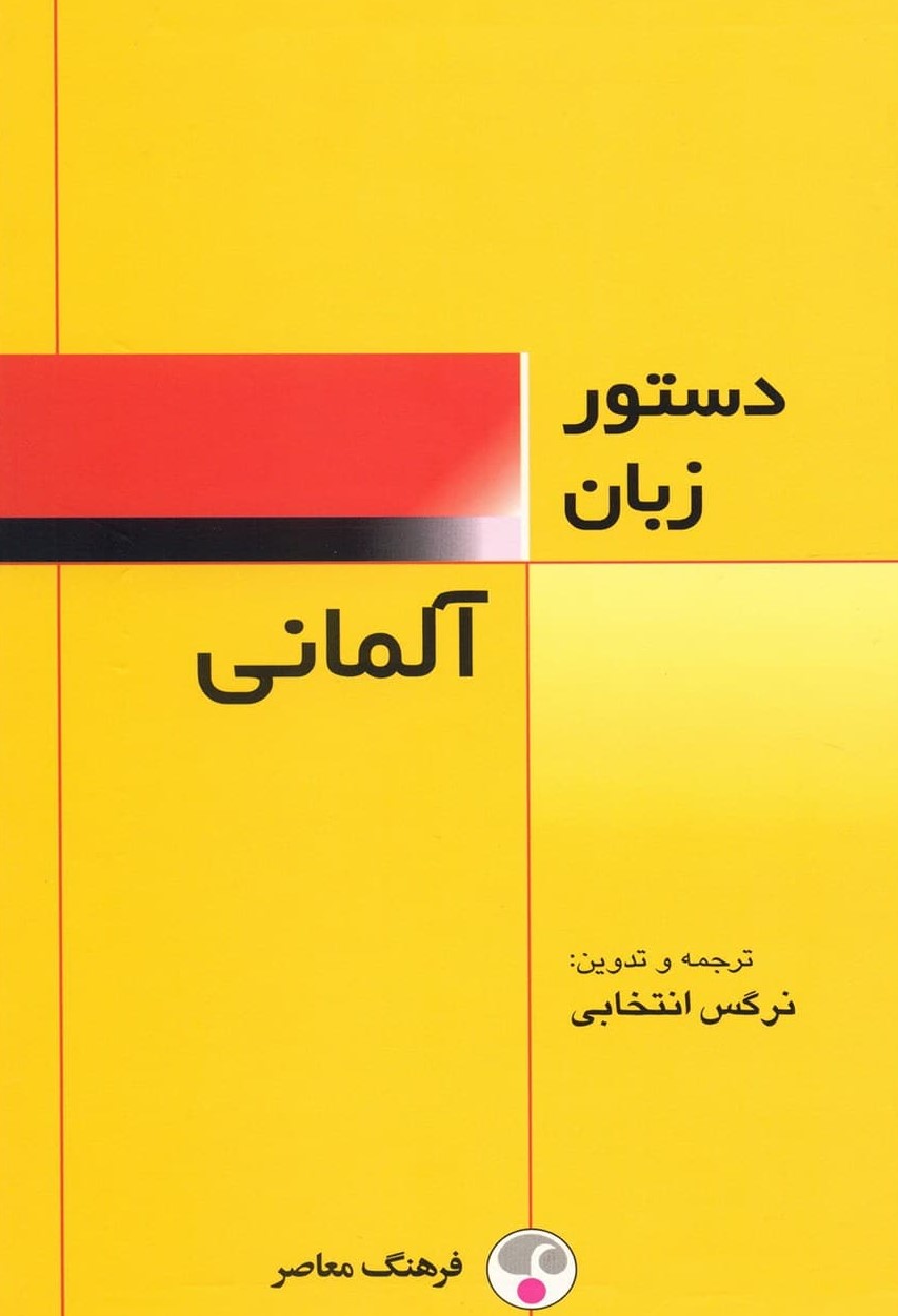 گرامر زبان آلماني