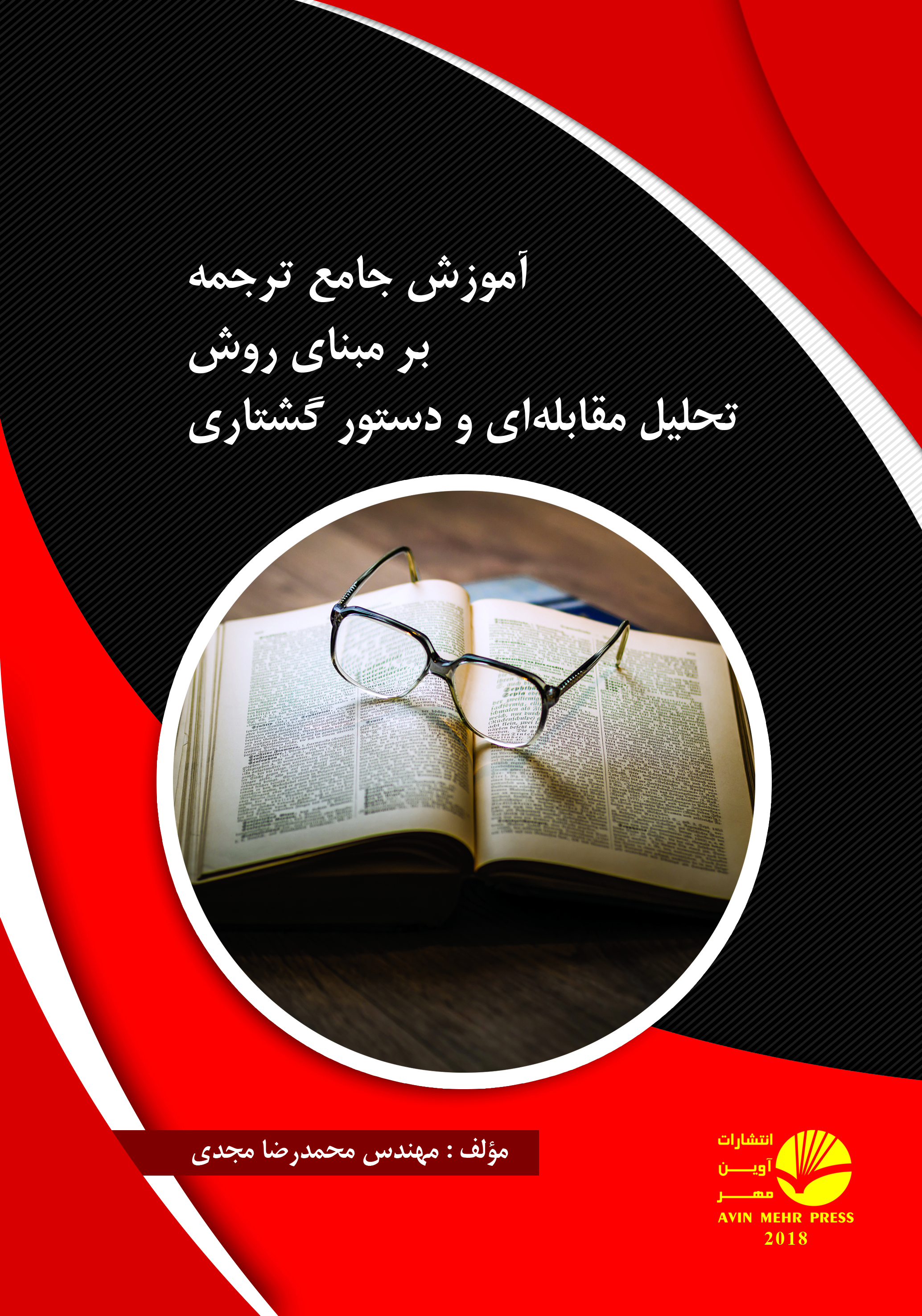 پكيج جامع آموزش ترجمه بر مبناي دستور گشتاري و تحليل مقابله اي