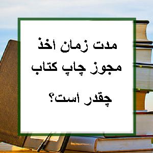 مدت زمان اخذ مجوز چاپ كتاب
